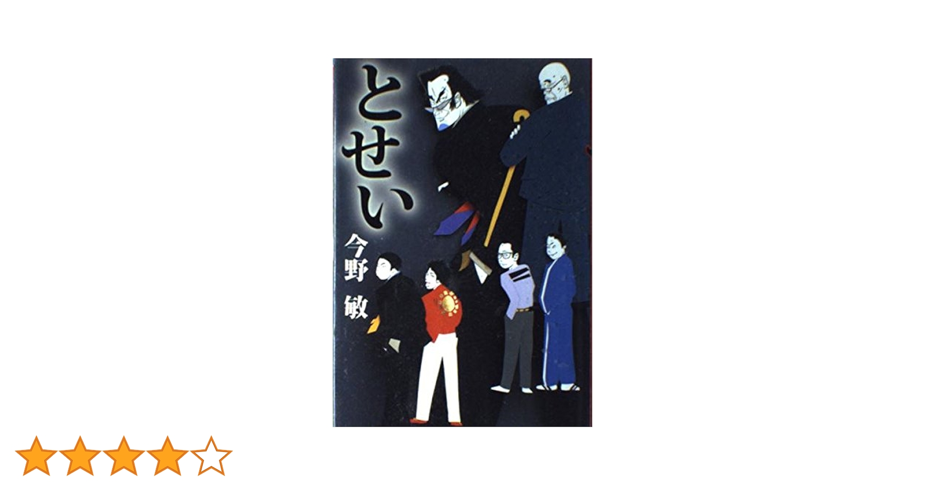 Amazon.co.jp: とせい : 今野 敏: 本